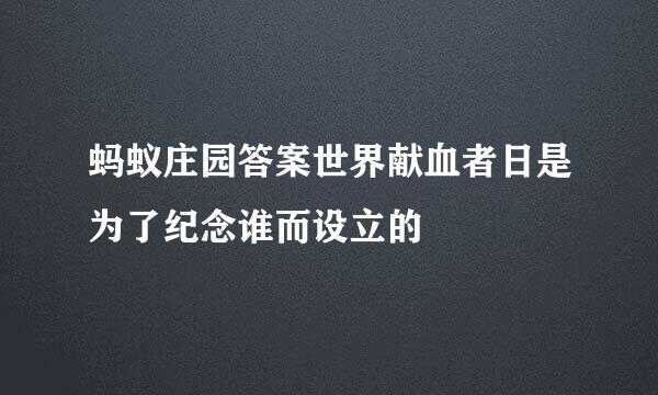 蚂蚁庄园答案世界献血者日是为了纪念谁而设立的