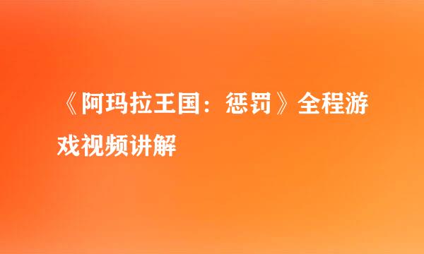 《阿玛拉王国：惩罚》全程游戏视频讲解