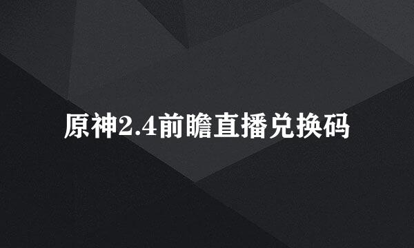 原神2.4前瞻直播兑换码