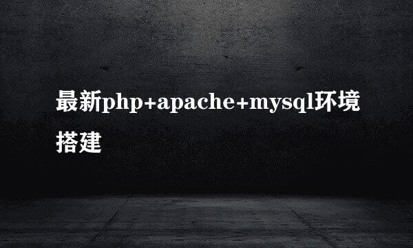 最新php+apache+mysql环境搭建