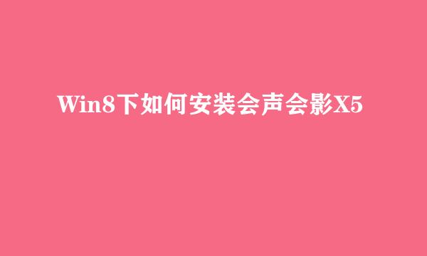 Win8下如何安装会声会影X5