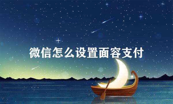 微信怎么设置面容支付