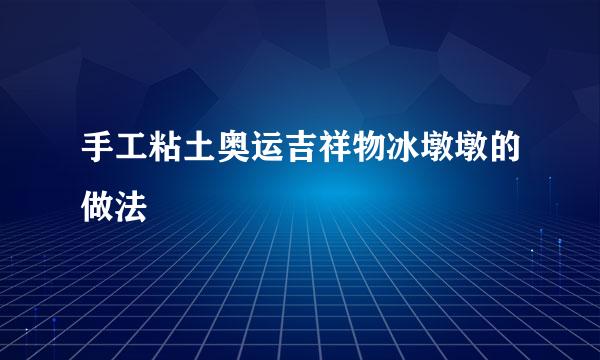 手工粘土奥运吉祥物冰墩墩的做法