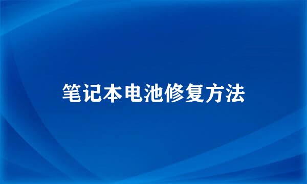 笔记本电池修复方法