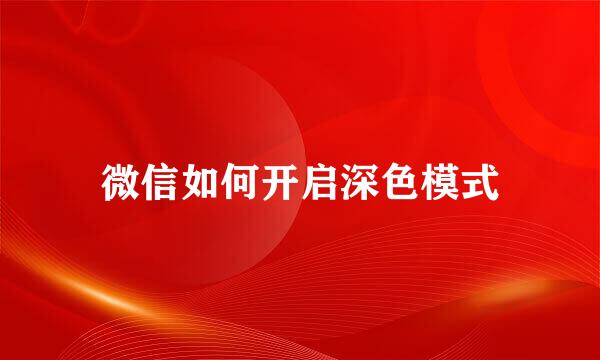 微信如何开启深色模式