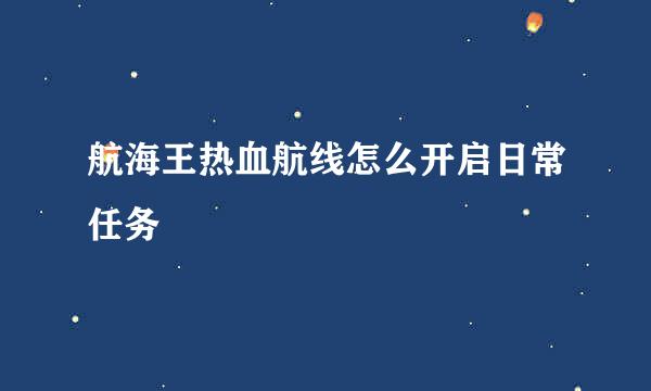 航海王热血航线怎么开启日常任务