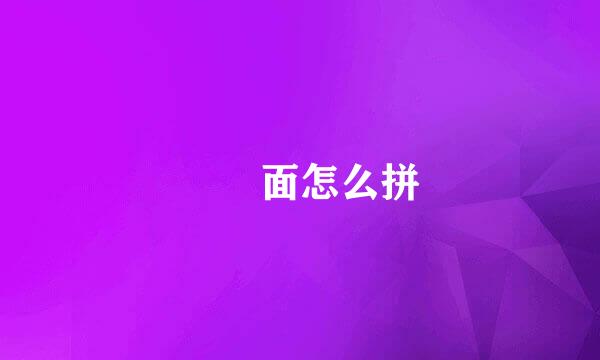 饸饹面怎么拼