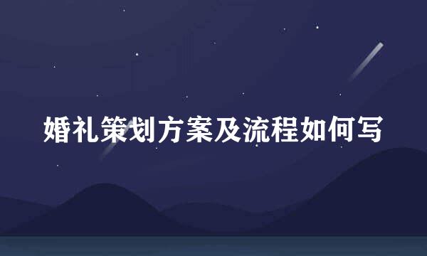 婚礼策划方案及流程如何写