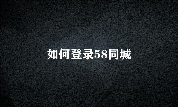 如何登录58同城