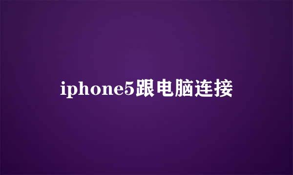 iphone5跟电脑连接