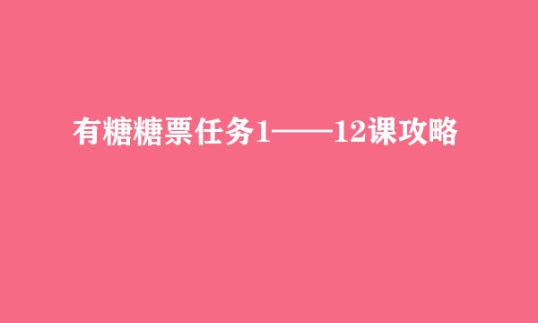 有糖糖票任务1——12课攻略