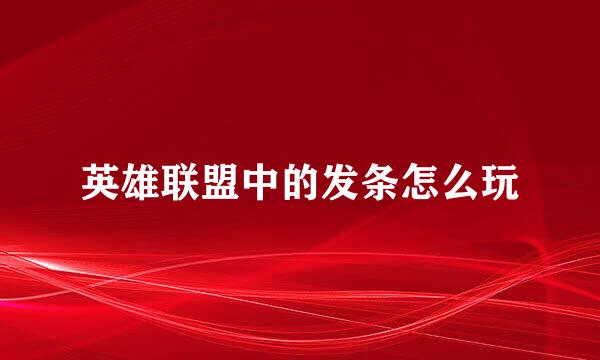 英雄联盟中的发条怎么玩