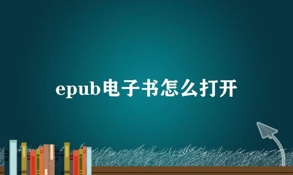 epub电子书怎么打开