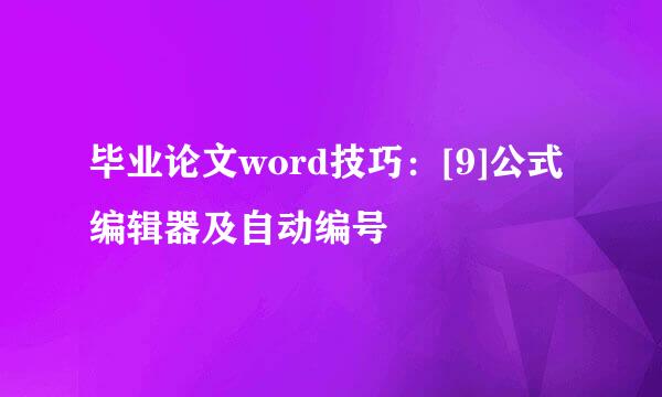毕业论文word技巧：[9]公式编辑器及自动编号