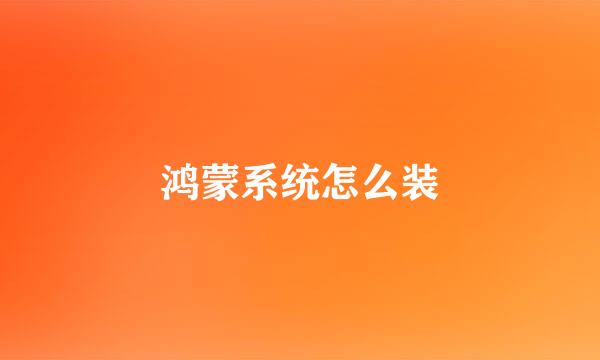 鸿蒙系统怎么装