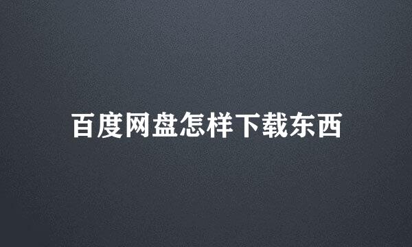 百度网盘怎样下载东西