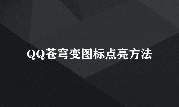 QQ苍穹变图标点亮方法