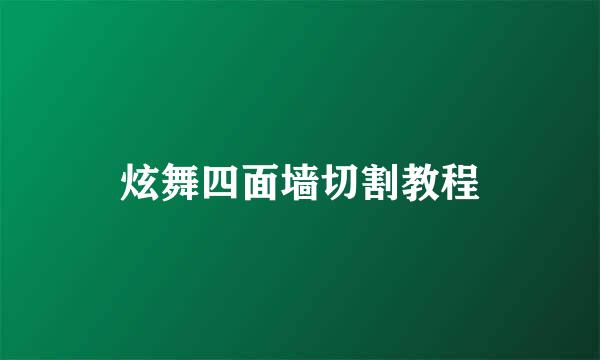 炫舞四面墙切割教程