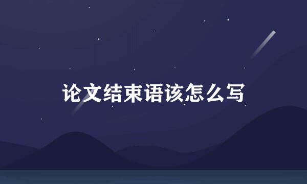 论文结束语该怎么写
