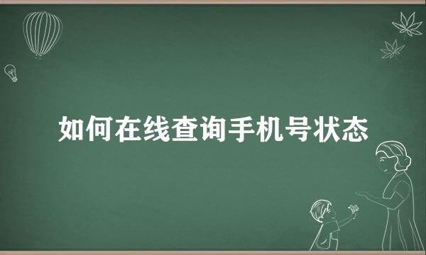 如何在线查询手机号状态