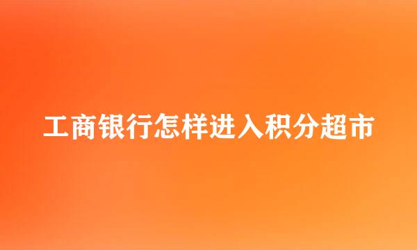 工商银行怎样进入积分超市