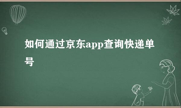 如何通过京东app查询快递单号
