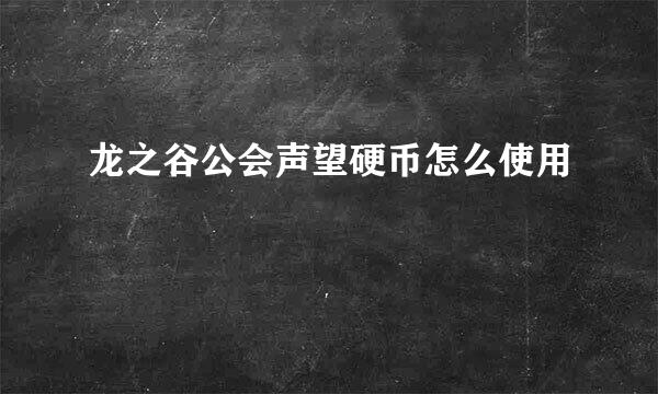 龙之谷公会声望硬币怎么使用