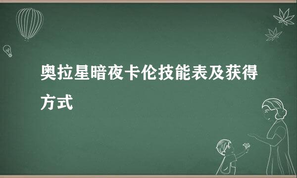 奥拉星暗夜卡伦技能表及获得方式