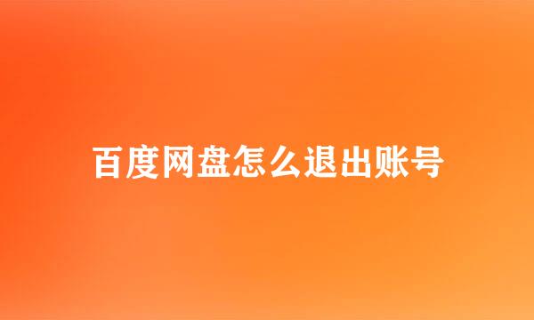 百度网盘怎么退出账号