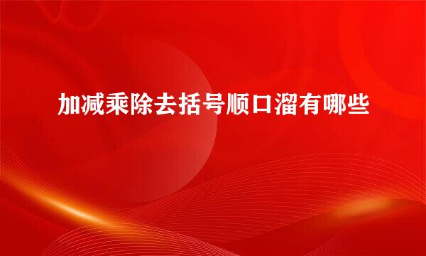 加减乘除去括号顺口溜有哪些