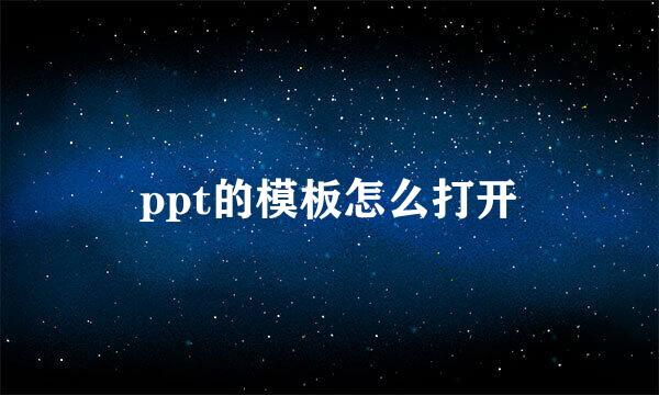 ppt的模板怎么打开