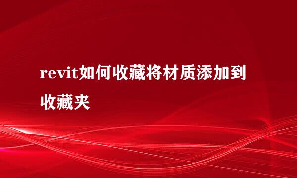 revit如何收藏将材质添加到收藏夹