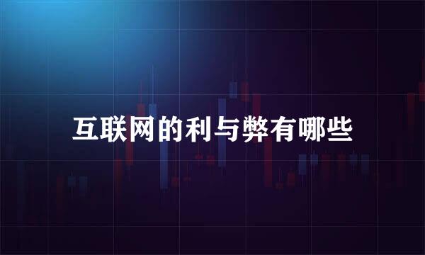 互联网的利与弊有哪些