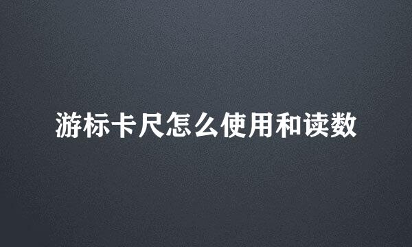 游标卡尺怎么使用和读数