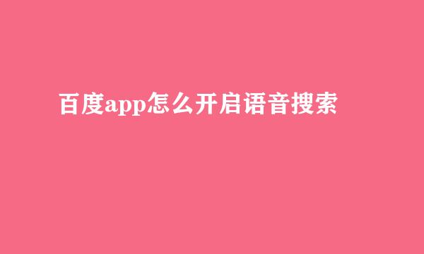 百度app怎么开启语音搜索