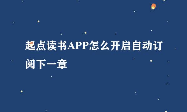 起点读书APP怎么开启自动订阅下一章