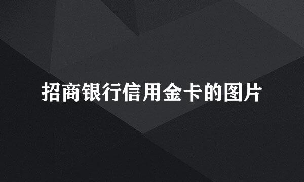 招商银行信用金卡的图片