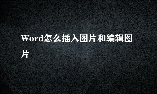 Word怎么插入图片和编辑图片