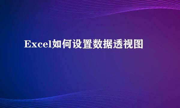 Excel如何设置数据透视图