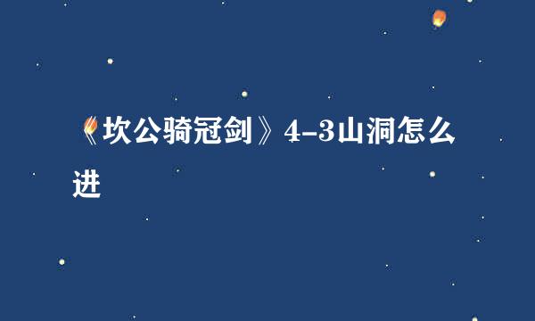 《坎公骑冠剑》4-3山洞怎么进