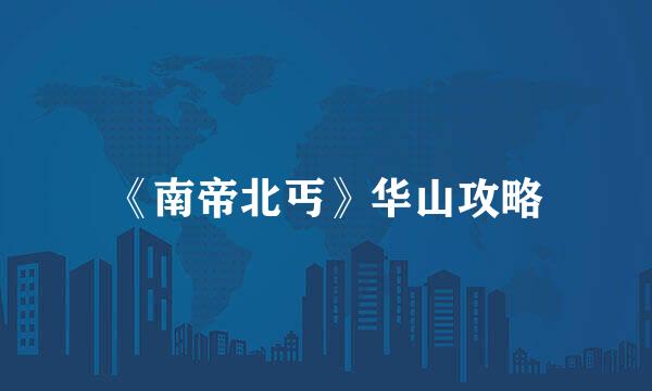 《南帝北丐》华山攻略