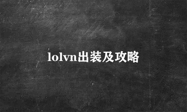 lolvn出装及攻略