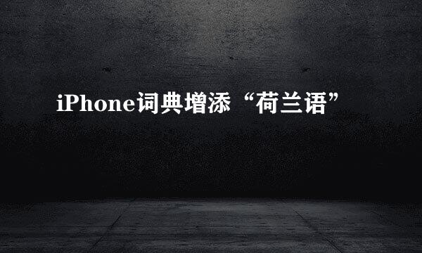 iPhone词典增添“荷兰语”