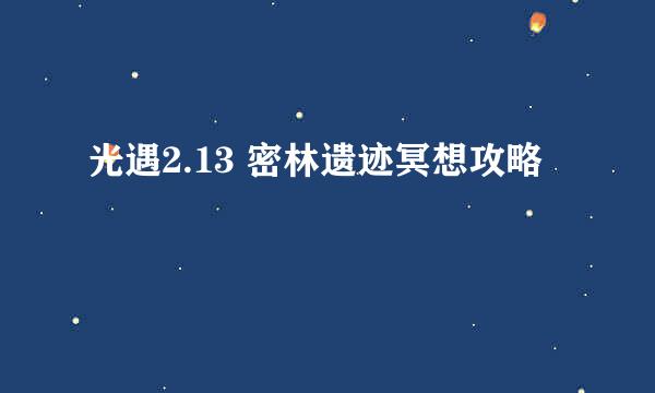 光遇2.13 密林遗迹冥想攻略