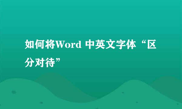 如何将Word 中英文字体“区分对待”