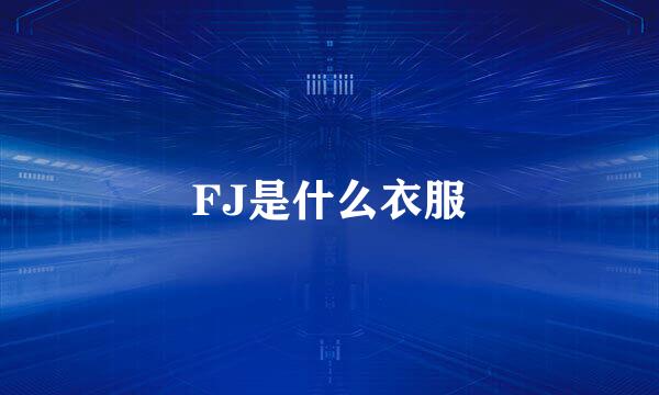 FJ是什么衣服