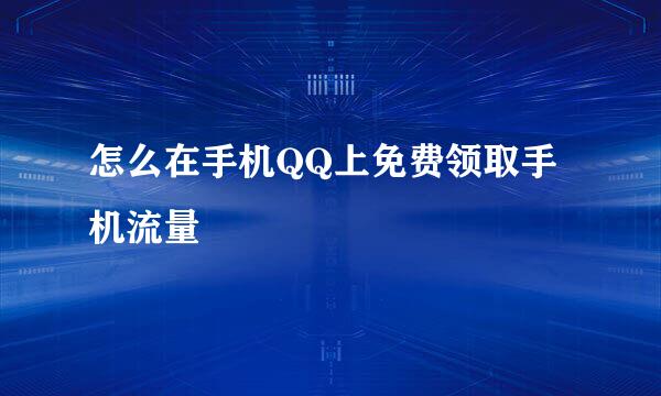怎么在手机QQ上免费领取手机流量