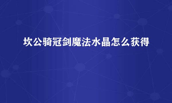 坎公骑冠剑魔法水晶怎么获得