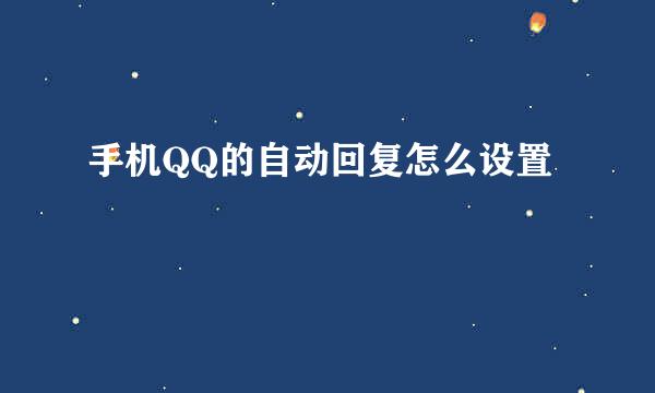 手机QQ的自动回复怎么设置