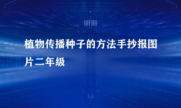 植物传播种子的方法手抄报图片二年级